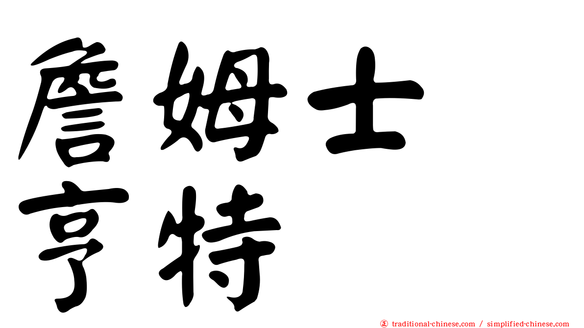 詹姆士　亨特